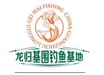 龙归基围钓鱼基地