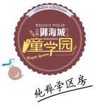 御海城童学园