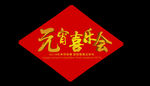 元宵喜乐会