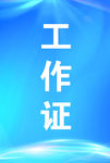 工作证
