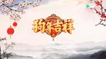 狗年拜年中国风水墨视频