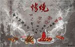 复古怀旧烧烤餐饮背景墙壁画