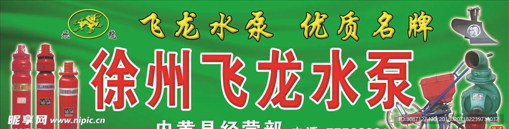 徐州飞龙水泵门头广告模板