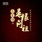 寻根问祖百家姓