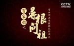 百家姓寻根问祖
