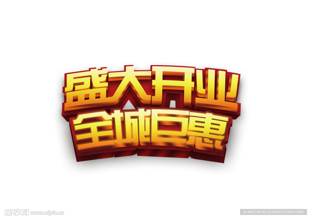 盛大开业