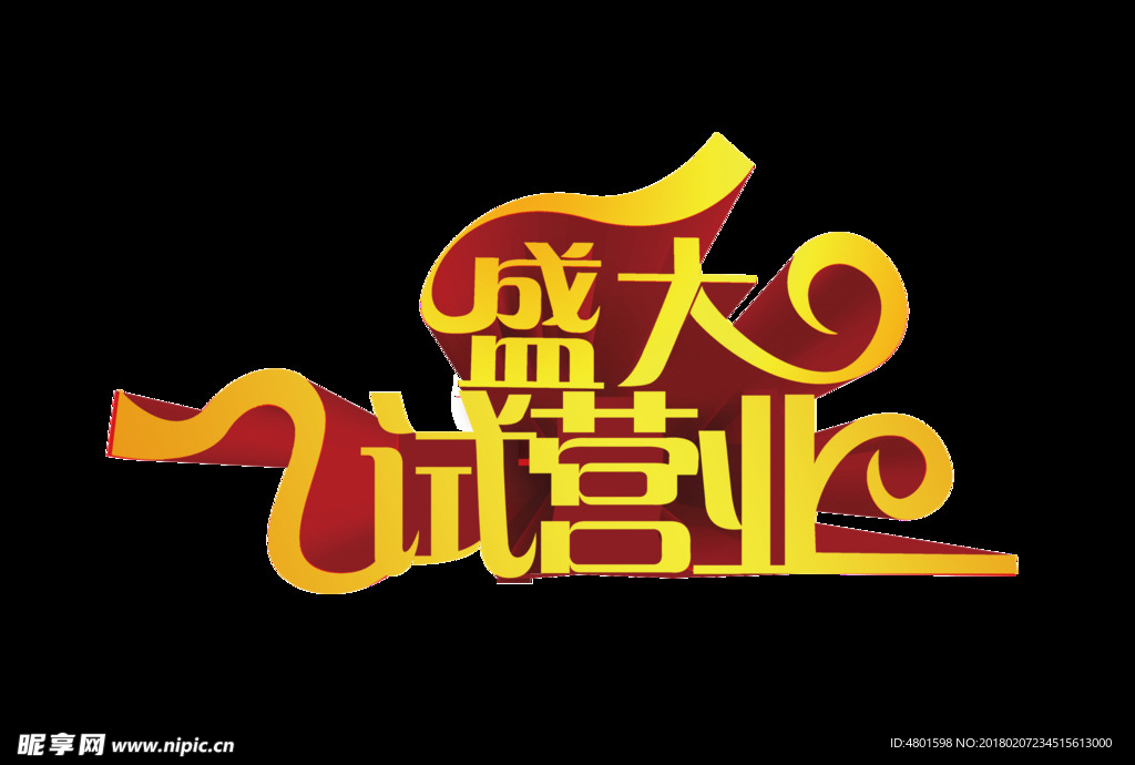盛大试营业