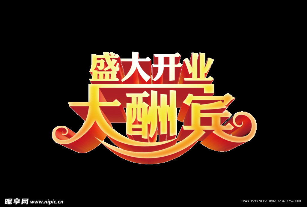 大酬宾