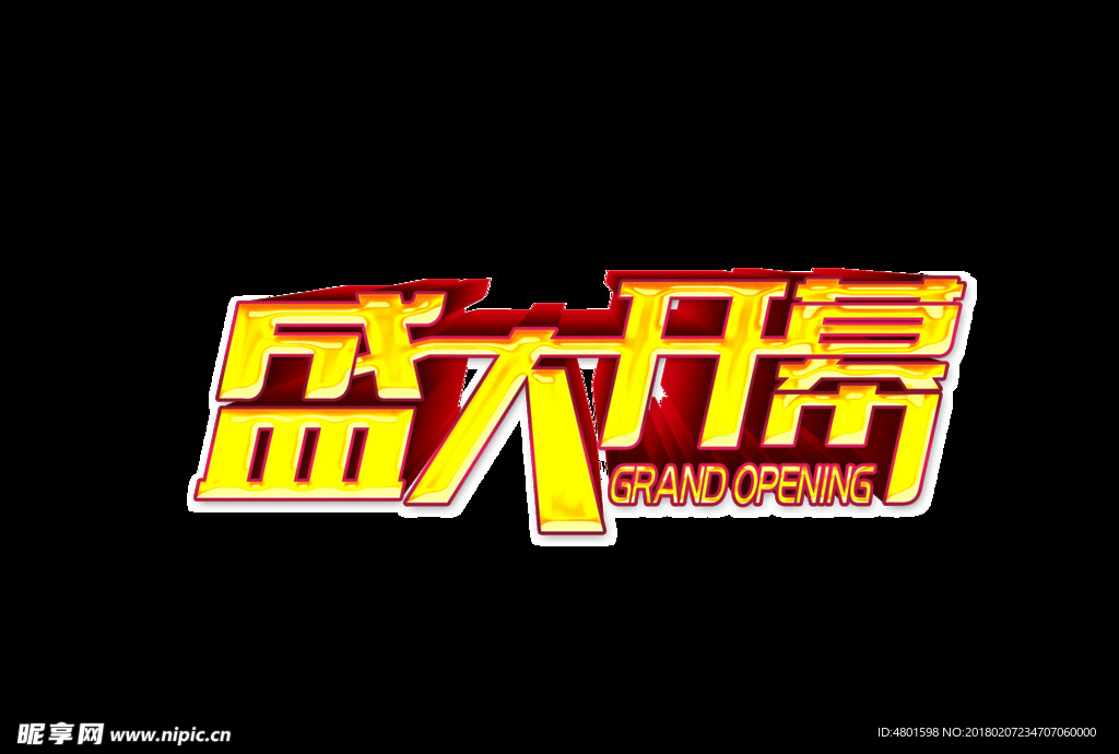 盛大开幕