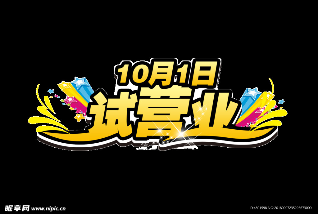 试营业