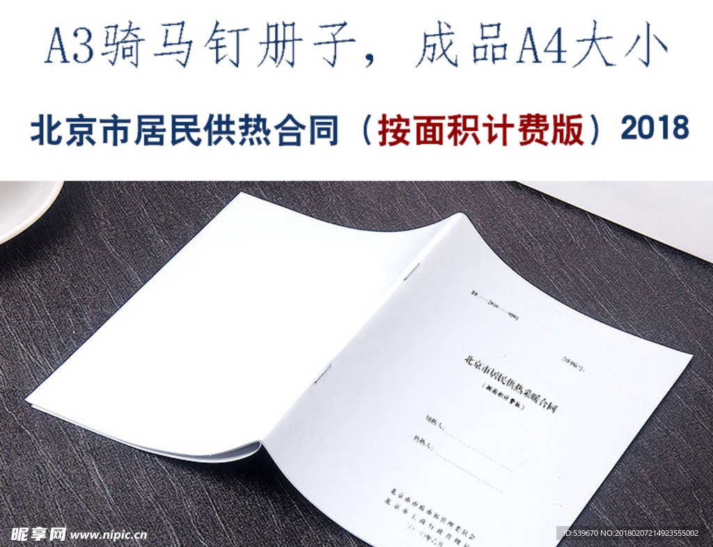 北京市居民供热合同按面积计费版