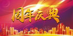 周年庆