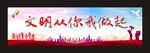 文明从你我做起