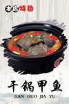 干锅甲鱼 菜海报