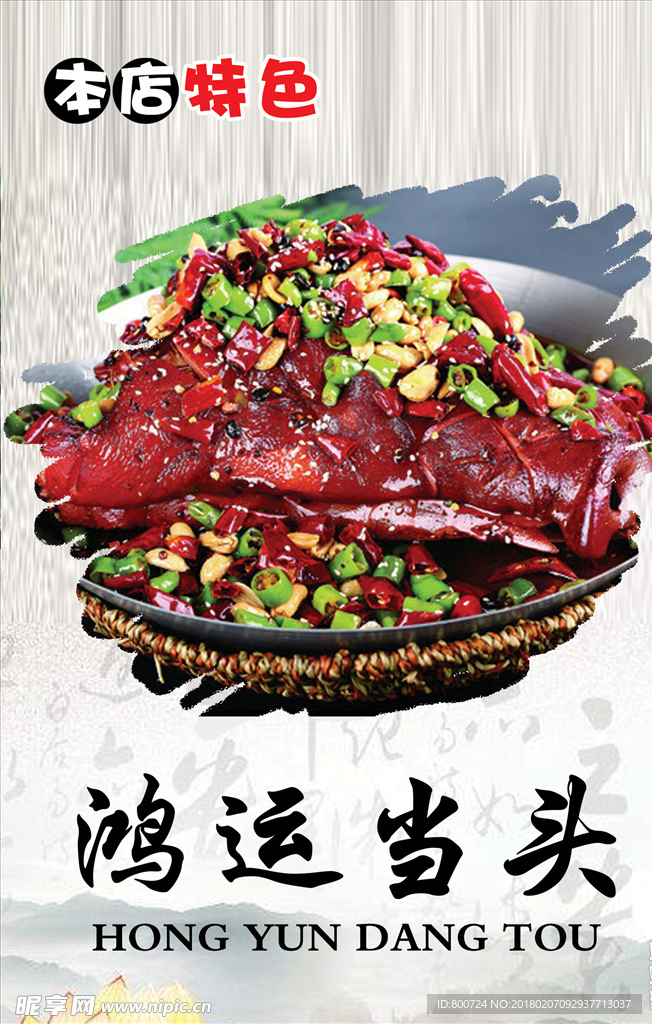 鸿运当头 菜海报