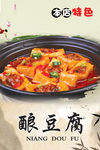 酿豆腐  菜海报