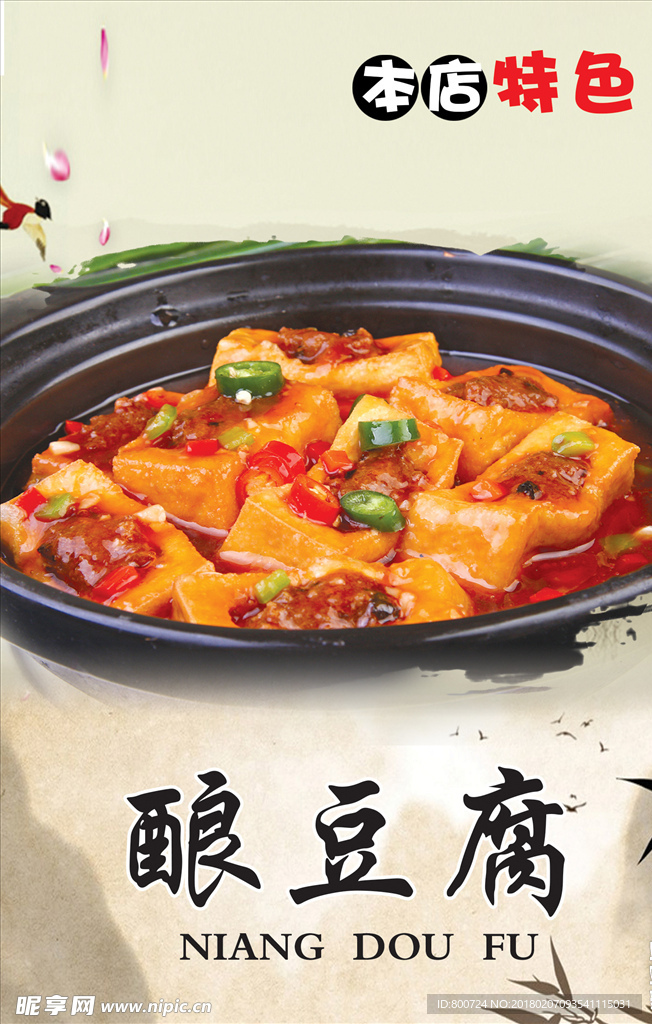 酿豆腐  菜海报