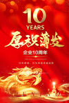 企业10周年海报 大气红色企业