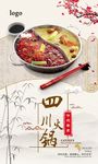 四川火锅商业海报中国元素画卷火