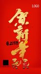 新年快乐贺新年