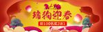 瑞狗迎春