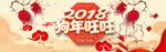 2018狗年旺旺
