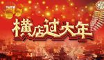 横店过大年