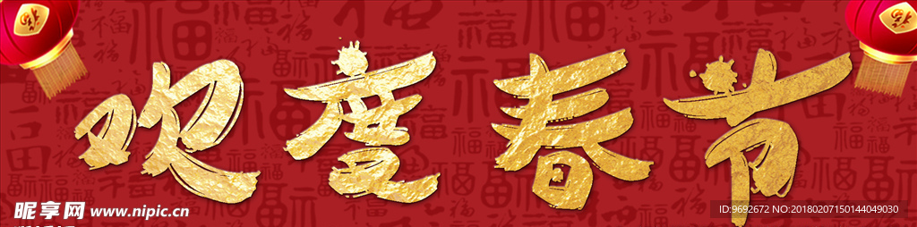 欢度春节