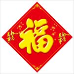 福字 春节  过年 对联 万事