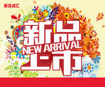 新品上市 春天 服装店 花