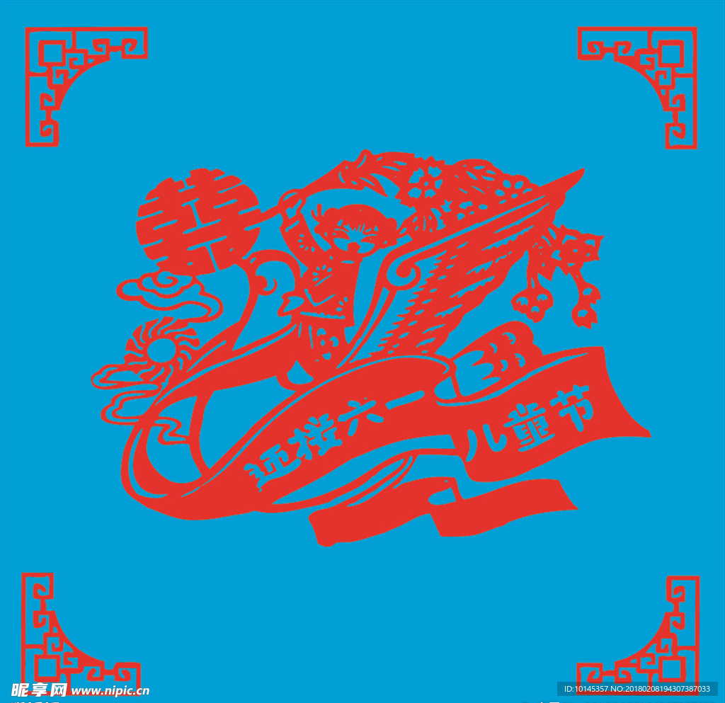 庆六一剪纸