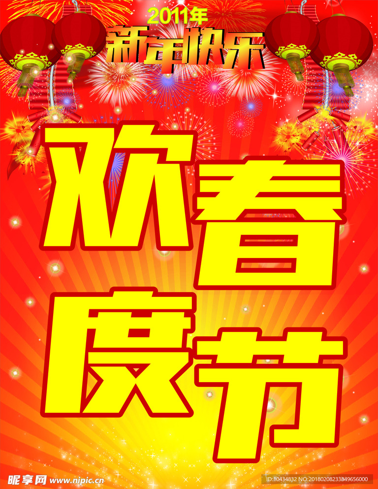 欢度春节