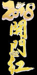 开门红