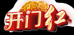 开门红