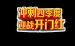 开门红