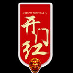 开门红