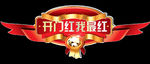 开门红