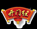 开门红
