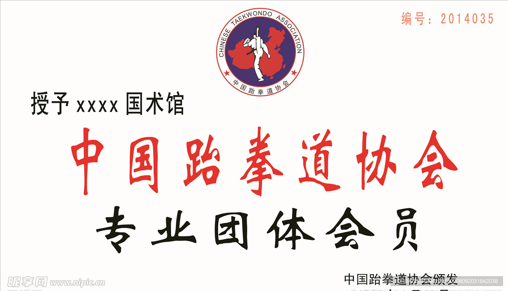 跆拳道协会