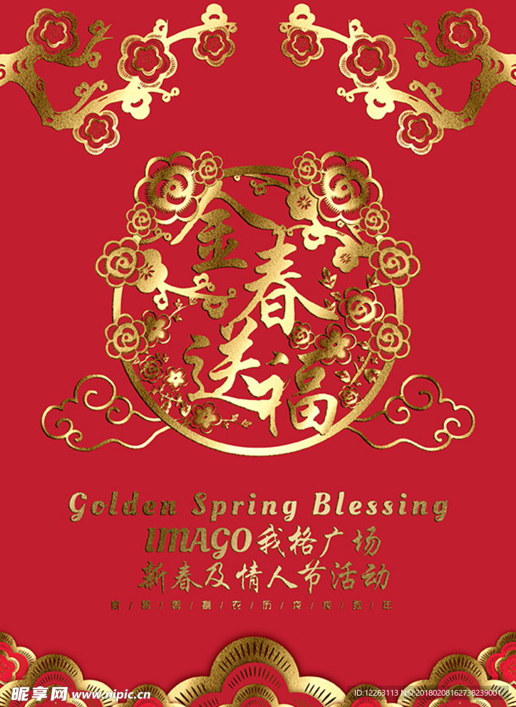 金春送福新春海报