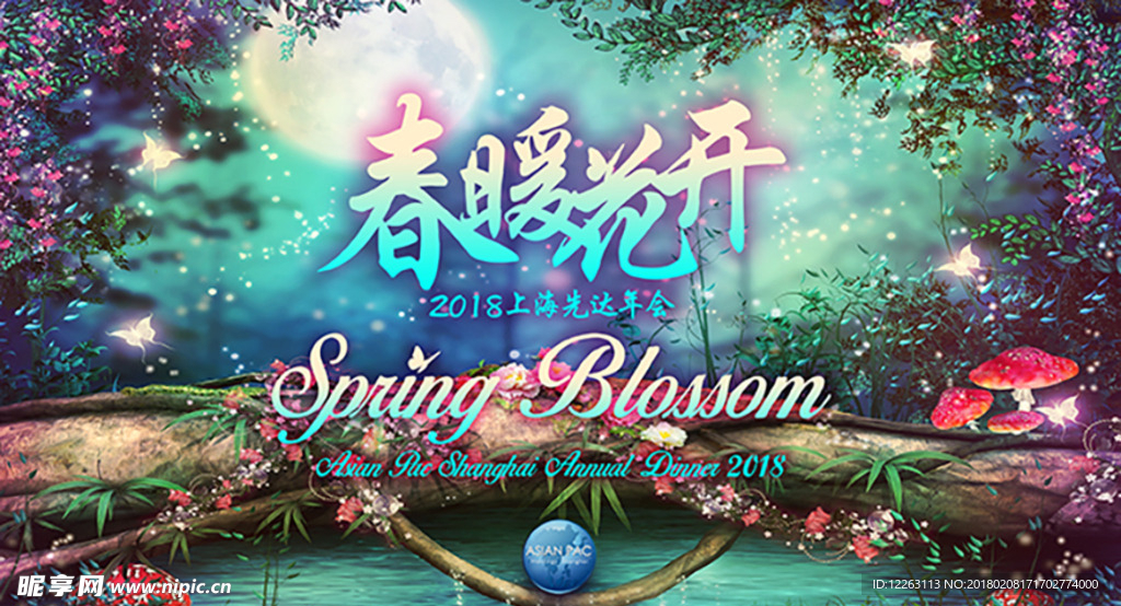 春暖花开年会海报