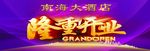 南海大酒店