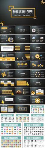 黑色商业创业计划书