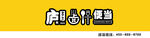 便当