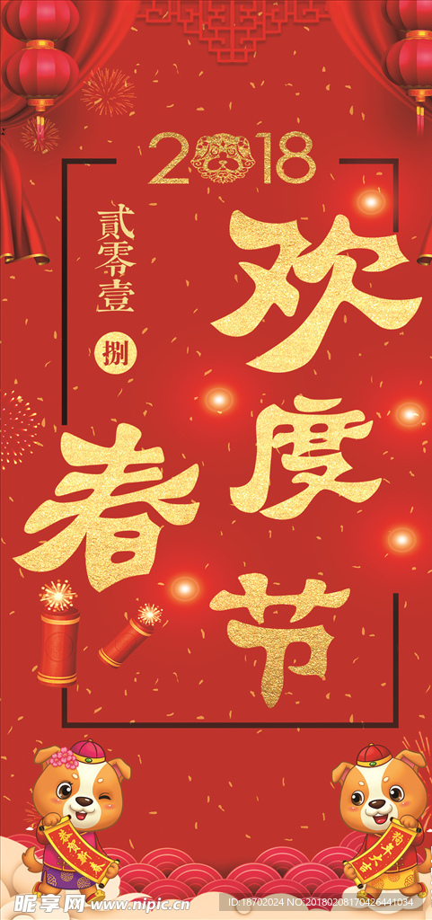 欢度春节