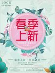 春季上新海报