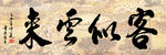 客似云来