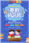 蓝色卡通寒假补习班招生海报