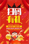 红色扫码有礼促销海报