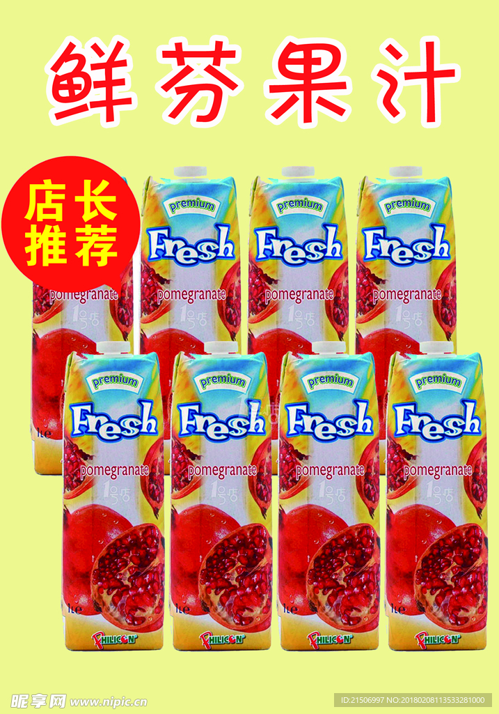 鲜芬果汁